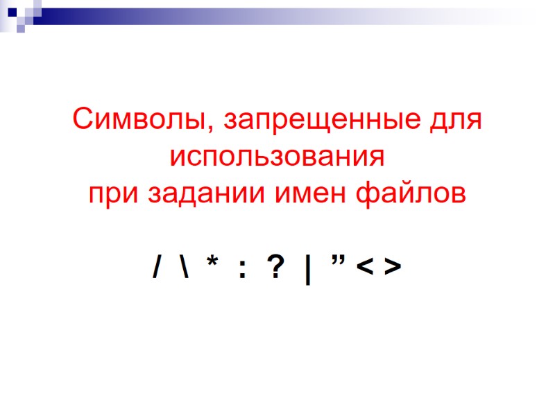 Символы, запрещенные для использования при задании имен файлов / \ Символы, запрещенные для использования при задании имен файлов / \